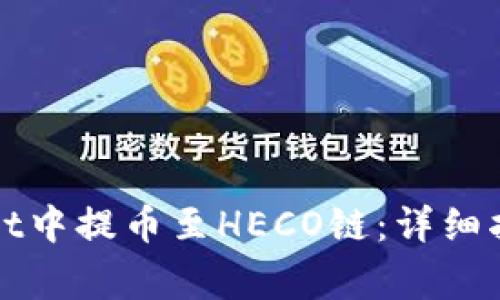 如何在tpWallet中提币至HECO链:详细指南与注意事项