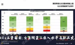 思考接近且的 OKEx工资解析:交易所员工收入水
