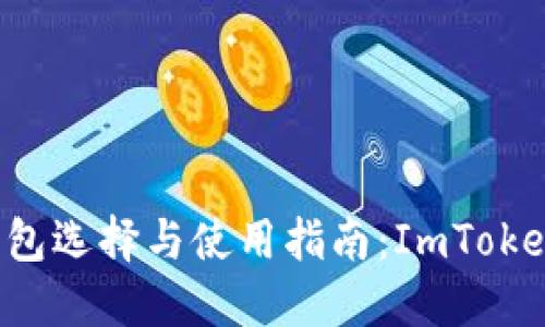 LTC钱包选择与使用指南:ImToken详解