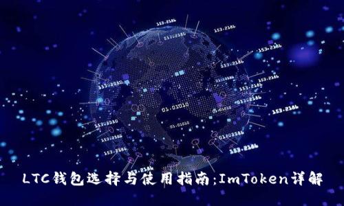 LTC钱包选择与使用指南:ImToken详解