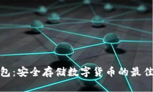 冷钱包:安全存储数字货币的最佳选择