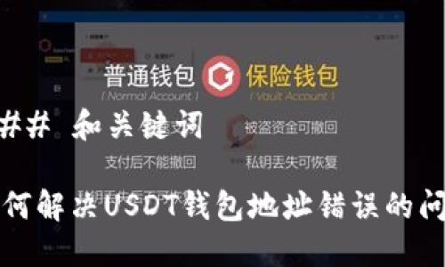 ### 和关键词
如何解决USDT钱包地址错误的问题