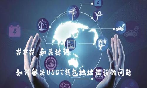 ### 和关键词
如何解决USDT钱包地址错误的问题