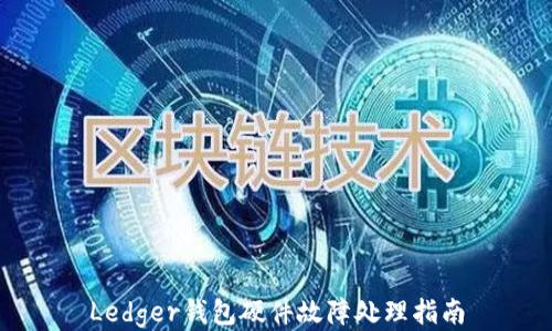 Ledger钱包硬件故障处理指南