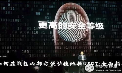 如何在钱包内部方便快捷地换USDT:全面指南