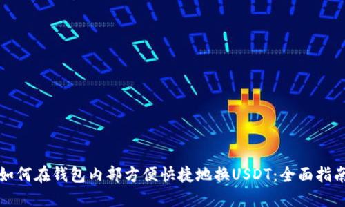 如何在钱包内部方便快捷地换USDT:全面指南