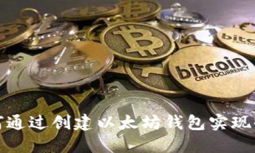 如何通过创建以太坊钱包实现收益