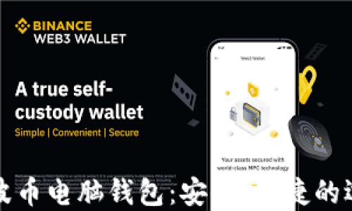 瑞波币电脑钱包:安全、便捷的选择