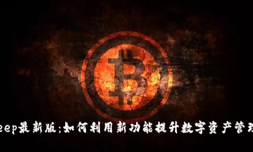 BitKeep最新版:如何利用新功能提升数字资产管理效率