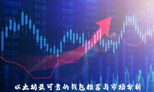 以太坊最可靠的钱包推荐与市场分析