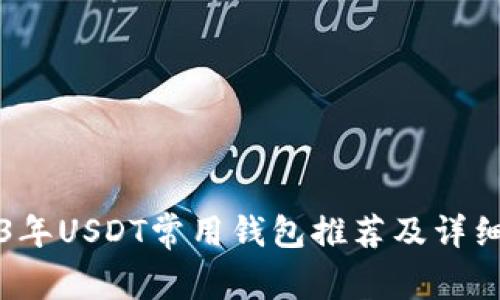 2023年USDT常用钱包推荐及详细分析