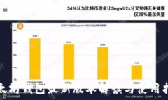 以太坊钱包最新版本解读与使用指南