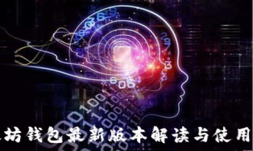 以太坊钱包最新版本解读与使用指南