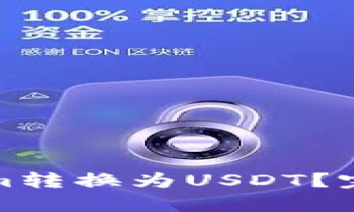 如何将Tokenim转换为USDT?完全指南与技巧