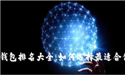 2023年加密货币数字钱包排名大全:如何选择最适合你的数字资产管理工具