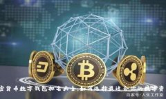 2023年加密货币数字钱包排名大全:如何选择最适
