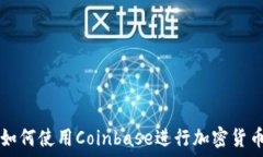 详解如何使用Coinbase进行加密货币交易