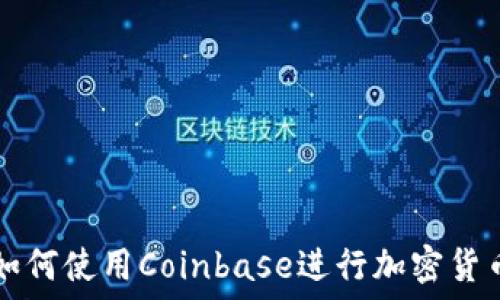 详解如何使用Coinbase进行加密货币交易