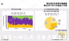 如何正确导入助记词:详解步骤与注意事项
