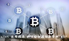:TPWallet 使用指南:如何安全存储和管理 XRP 代币