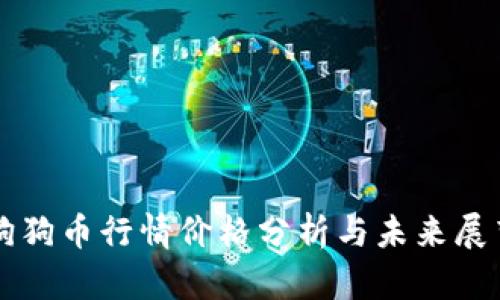 狗狗币行情价格分析与未来展望