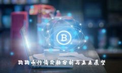 狗狗币行情价格分析与未来展望