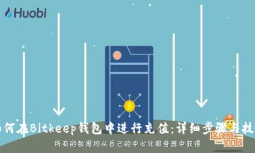 如何在Bitkeep钱包中进行充值:详细步骤与技巧