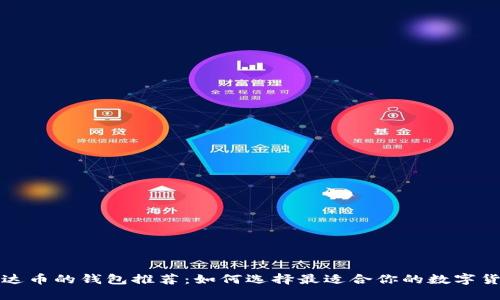 支持艾达币的钱包推荐:如何选择最适合你的数字货币钱包