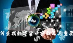 如何查找数字货币密钥及其重要性