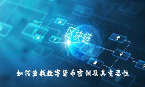 如何查找数字货币密钥及其重要性