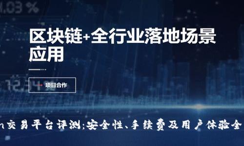 OKCoin交易平台评测:安全性、手续费及用户体验全面分析