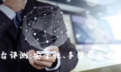 OKCoin交易平台评测:安全性、手续费及用户体验