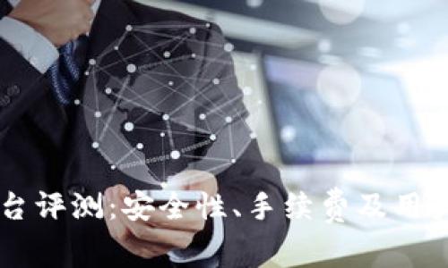 OKCoin交易平台评测:安全性、手续费及用户体验全面分析