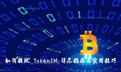 如何提现 TokenIM:详尽指南与实用技巧
