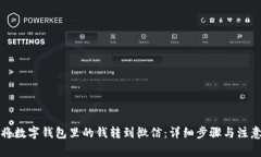 如何将数字钱包里的钱转到微信:详细步骤与注