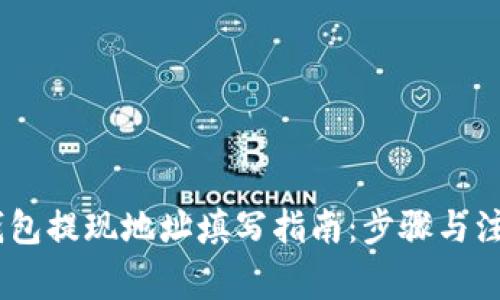 USDT钱包提现地址填写指南:步骤与注意事项