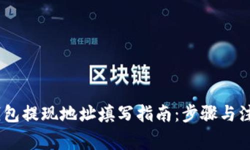 USDT钱包提现地址填写指南:步骤与注意事项