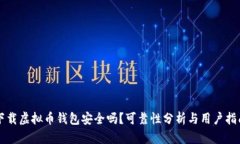 下载虚拟币钱包安全吗?可靠性分析与用户指南