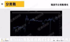 如何有效利用Token钱包进行挖矿?全面解析与操作
