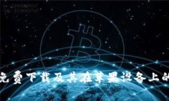 购宝钱包免费下载及其在苹果设备上的安装指导