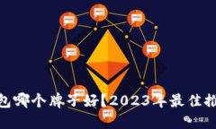 硬件冷钱包哪个牌子好？2023年最佳推荐与评测