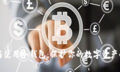 如何制作与使用冷钱包:保护你的数字资产的终