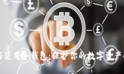 如何制作与使用冷钱包:保护你的数字资产的终极指南