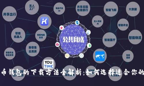 比特币钱包的下载方法全解析:如何选择适合你的钱包
