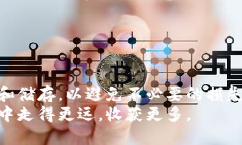 baioti如何找回被遗忘的瑞波币钱包/baioti
瑞波币, 钱包找回, 数字资产, 加密货币/guanjianci

## 内容主体大纲

1. **引言**
   - 瑞波币的介绍
   - 为什么找回钱包重要

2. **瑞波币钱包的类型**
   - 热钱包
   - 冷钱包
   - 交易所钱包

3. **找回瑞波币钱包的常见方法**
   - 通过助记词找回
   - 通过私钥找回
   - 联系客服支持

4. **找回钱包的具体步骤**
   - 查找助记词或私钥
   - 使用瑞波钱包应用
   - 验证交易历史

5. **常见问题解答**
   - 为什么会忘记钱包信息？
   - 助记词和私钥有什么区别？
   - 怎样安全存储钱包信息？
   - 如果丢失助记词怎么办？
   - 找回钱包的成功率如何？
   - 利用第三方工具找钱包的风险？

6. **总结**
   - 找回钱包的重要性
   - 未来如何更好地管理加密资产

---

## 引言

瑞波币（XRP）是一种用于促进国际支付和交易的数字资产，它的高效率和低成本使其在市场中占有一席之地。然而，由于各种原因，有些用户可能会忘记瑞波币的钱包信息，这对于持有者来说无疑是一个严峻的挑战。在现代数字资产管理中，找回钱包是一个非常重要且复杂的过程。

## 瑞波币钱包的类型

### 热钱包

热钱包是指连接互联网的钱包，便于快速进行交易和支付。尽管便利，但其安全性相对较低。在进行资产存储时，用户需谨慎对待。

### 冷钱包

冷钱包是离线存储的加密货币钱包，安全性更高，适合长期存储资产。用户可以采用硬件钱包或纸钱包等形式来保存瑞波币。

### 交易所钱包

许多用户选择将瑞波币存放在交易所钱包中，方便交易。但需要注意的是，这类钱包的安全风险也相对较高，用户应当定期检查账户安全。

## 找回瑞波币钱包的常见方法

### 通过助记词找回

助记词是由多组随机单词组成的，可以帮助用户恢复数字钱包。若用户曾经备份过助记词，可以用它恢复访问钱包。

### 通过私钥找回

私钥是访问钱包的唯一凭证，用户如果有备份私钥，可以使用它找回钱包。私钥要妥善保管，避免泄露。

### 联系客服支持

若以上方法不可行，用户应及时联系钱包提供商的客服，根据专业指引进行找回操作。

## 找回钱包的具体步骤

### 查找助记词或私钥

用户首先需要回忆自己是否曾经备份过助记词或私钥。无论是纸质形式还是电子文件，一定要在安全环境下查找。

### 使用瑞波钱包应用

在确保找到助记词或私钥后，用户需下载或打开瑞波钱包应用，按照提示进行恢复操作。

### 验证交易历史

恢复成功后，用户应进行账户的交易历史验证，确保全部资产安全。

## 常见问题解答

### 为什么会忘记钱包信息？

很多用户在使用加密货币时因为缺乏了解和注意，或是长时间未使用钱包，可能会在大脑中淡忘重要信息。
一些用户可能将钱包信息存储在手机或电脑上的文件中，但因系统更新、数据丢失等原因而导致无法找到。此外，对于新手用户，钱包管理的重要性缺乏足够重视，也容易造成忘记。

### 助记词和私钥有什么区别？

助记词和私钥是两个不同的概念。助记词通常是由一组单词组成，用于导入和恢复钱包；而私钥是直接用来进行交易的钥匙。在相同钱包中，助记词可以生成对应的私钥，因此助记词对于用户找回钱包极为重要。
总的来说，助记词更适合用户进行备份和恢复，而私钥则是进行交易的核心。用户应当同时保管好这两者信息。

### 怎样安全存储钱包信息？

用户存储钱包信息时，首先应确保备份信息的环境安全。可以使用加密文件夹、密码管理器等工具来存储钱包信息。此外，不建议将信息存储在云端或不安全的电子设备中。
纸质备份亦是一种流行的存储方式，用户可以将助记词或私钥手动写下并进行妥善保管。注意尽量避免多次复印或存储在不安全的地方。

### 如果丢失助记词怎么办？

若用户丢失了助记词，找回钱包的难度会显著增加。此时可以考虑查看过往是否在其他地方做过备份，或寻求专业帮助。大多数情况下，助记词是用户找回钱包的唯一方式，因此在开始使用钱包时，切记进行妥善备份。
如若一切努力均无效，可能需要接受丢失资产的风险，为未来养成更好的管理习惯而努力。

### 找回钱包的成功率如何？

找回瑞波币钱包的成功率与多种因素有关，首先是用户是否保留了助记词或私钥。其次，恢复的步骤是否正确，都会直接影响成功率。尽量遵循官方提供的恢复流程，成功率会相对提高。
在进行找回操作时，用户应保持冷静，认真对待每个步骤，以提高成功恢复的可能性。

### 利用第三方工具找钱包的风险？

虽然市面上有许多第三方工具声称可以帮助用户找回加密钱包，但这些工具的安全性往往得不到保障。一旦用户输入助记词或私钥，可能面临信息被钓鱼或盗取的风险。
因此，在使用任何第三方工具前，务必要对其进行仔细调查，并优先考虑官方提供的恢复方式。

## 总结

找回瑞波币钱包不仅仅是一个技术性做法，更是对用户数字资产安全的一种重视。在未来，用户需要更加注意钱包信息的管理和储存，以避免不必要的损失。
通过正确的方法和理念，用户可以有效地保护资产，并在加密货币的世界中安全地交易。希望每位用户都能在数字货币的旅程中走得更远，收获更多。