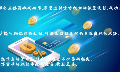 baioti如何找回被遗忘的瑞波币钱包/baioti
瑞波币, 钱包找回, 数字资产, 加密货币/guanjianci

## 内容主体大纲

1. **引言**
   - 瑞波币的介绍
   - 为什么找回钱包重要

2. **瑞波币钱包的类型**
   - 热钱包
   - 冷钱包
   - 交易所钱包

3. **找回瑞波币钱包的常见方法**
   - 通过助记词找回
   - 通过私钥找回
   - 联系客服支持

4. **找回钱包的具体步骤**
   - 查找助记词或私钥
   - 使用瑞波钱包应用
   - 验证交易历史

5. **常见问题解答**
   - 为什么会忘记钱包信息？
   - 助记词和私钥有什么区别？
   - 怎样安全存储钱包信息？
   - 如果丢失助记词怎么办？
   - 找回钱包的成功率如何？
   - 利用第三方工具找钱包的风险？

6. **总结**
   - 找回钱包的重要性
   - 未来如何更好地管理加密资产

---

## 引言

瑞波币（XRP）是一种用于促进国际支付和交易的数字资产，它的高效率和低成本使其在市场中占有一席之地。然而，由于各种原因，有些用户可能会忘记瑞波币的钱包信息，这对于持有者来说无疑是一个严峻的挑战。在现代数字资产管理中，找回钱包是一个非常重要且复杂的过程。

## 瑞波币钱包的类型

### 热钱包

热钱包是指连接互联网的钱包，便于快速进行交易和支付。尽管便利，但其安全性相对较低。在进行资产存储时，用户需谨慎对待。

### 冷钱包

冷钱包是离线存储的加密货币钱包，安全性更高，适合长期存储资产。用户可以采用硬件钱包或纸钱包等形式来保存瑞波币。

### 交易所钱包

许多用户选择将瑞波币存放在交易所钱包中，方便交易。但需要注意的是，这类钱包的安全风险也相对较高，用户应当定期检查账户安全。

## 找回瑞波币钱包的常见方法

### 通过助记词找回

助记词是由多组随机单词组成的，可以帮助用户恢复数字钱包。若用户曾经备份过助记词，可以用它恢复访问钱包。

### 通过私钥找回

私钥是访问钱包的唯一凭证，用户如果有备份私钥，可以使用它找回钱包。私钥要妥善保管，避免泄露。

### 联系客服支持

若以上方法不可行，用户应及时联系钱包提供商的客服，根据专业指引进行找回操作。

## 找回钱包的具体步骤

### 查找助记词或私钥

用户首先需要回忆自己是否曾经备份过助记词或私钥。无论是纸质形式还是电子文件，一定要在安全环境下查找。

### 使用瑞波钱包应用

在确保找到助记词或私钥后，用户需下载或打开瑞波钱包应用，按照提示进行恢复操作。

### 验证交易历史

恢复成功后，用户应进行账户的交易历史验证，确保全部资产安全。

## 常见问题解答

### 为什么会忘记钱包信息？

很多用户在使用加密货币时因为缺乏了解和注意，或是长时间未使用钱包，可能会在大脑中淡忘重要信息。
一些用户可能将钱包信息存储在手机或电脑上的文件中，但因系统更新、数据丢失等原因而导致无法找到。此外，对于新手用户，钱包管理的重要性缺乏足够重视，也容易造成忘记。

### 助记词和私钥有什么区别？

助记词和私钥是两个不同的概念。助记词通常是由一组单词组成，用于导入和恢复钱包；而私钥是直接用来进行交易的钥匙。在相同钱包中，助记词可以生成对应的私钥，因此助记词对于用户找回钱包极为重要。
总的来说，助记词更适合用户进行备份和恢复，而私钥则是进行交易的核心。用户应当同时保管好这两者信息。

### 怎样安全存储钱包信息？

用户存储钱包信息时，首先应确保备份信息的环境安全。可以使用加密文件夹、密码管理器等工具来存储钱包信息。此外，不建议将信息存储在云端或不安全的电子设备中。
纸质备份亦是一种流行的存储方式，用户可以将助记词或私钥手动写下并进行妥善保管。注意尽量避免多次复印或存储在不安全的地方。

### 如果丢失助记词怎么办？

若用户丢失了助记词，找回钱包的难度会显著增加。此时可以考虑查看过往是否在其他地方做过备份，或寻求专业帮助。大多数情况下，助记词是用户找回钱包的唯一方式，因此在开始使用钱包时，切记进行妥善备份。
如若一切努力均无效，可能需要接受丢失资产的风险，为未来养成更好的管理习惯而努力。

### 找回钱包的成功率如何？

找回瑞波币钱包的成功率与多种因素有关，首先是用户是否保留了助记词或私钥。其次，恢复的步骤是否正确，都会直接影响成功率。尽量遵循官方提供的恢复流程，成功率会相对提高。
在进行找回操作时，用户应保持冷静，认真对待每个步骤，以提高成功恢复的可能性。

### 利用第三方工具找钱包的风险？

虽然市面上有许多第三方工具声称可以帮助用户找回加密钱包，但这些工具的安全性往往得不到保障。一旦用户输入助记词或私钥，可能面临信息被钓鱼或盗取的风险。
因此，在使用任何第三方工具前，务必要对其进行仔细调查，并优先考虑官方提供的恢复方式。

## 总结

找回瑞波币钱包不仅仅是一个技术性做法，更是对用户数字资产安全的一种重视。在未来，用户需要更加注意钱包信息的管理和储存，以避免不必要的损失。
通过正确的方法和理念，用户可以有效地保护资产，并在加密货币的世界中安全地交易。希望每位用户都能在数字货币的旅程中走得更远，收获更多。