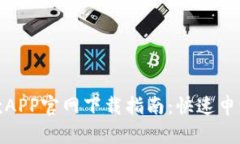 数字钱包贷款APP官网下载指南：快速申请与安全