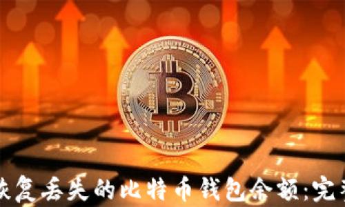 如何恢复丢失的比特币钱包余额:完整指南