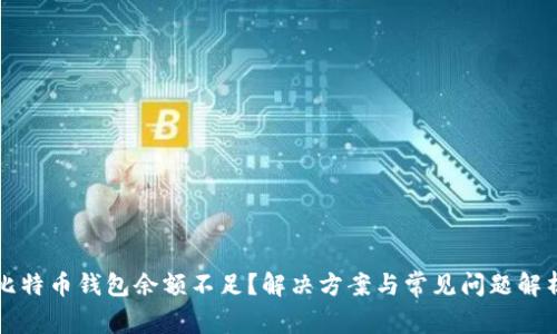 比特币钱包余额不足?解决方案与常见问题解析