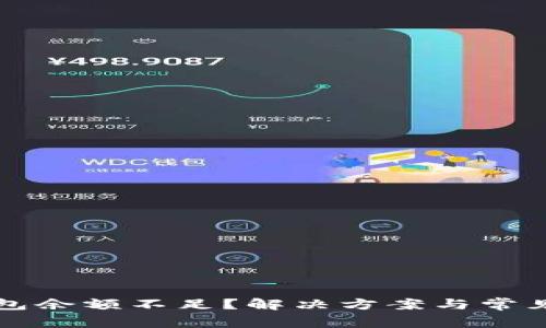 比特币钱包余额不足?解决方案与常见问题解析